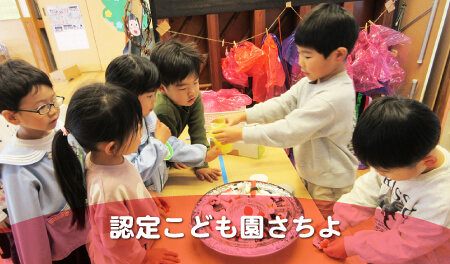 認定こども園さちよ
