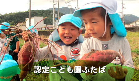 認定こども園ふたば