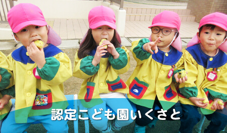 認定こども園いくさと