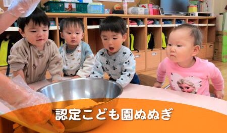 認定こども園ぬぬぎ