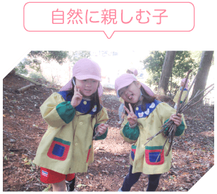 自然に親しむ子