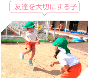 友達を大切にする子