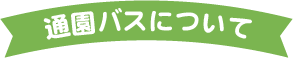 通園バスについて