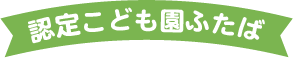 認定こども園ふたば