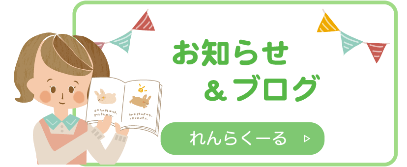 お知らせ&ブログ