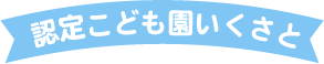 認定こども園いくさと