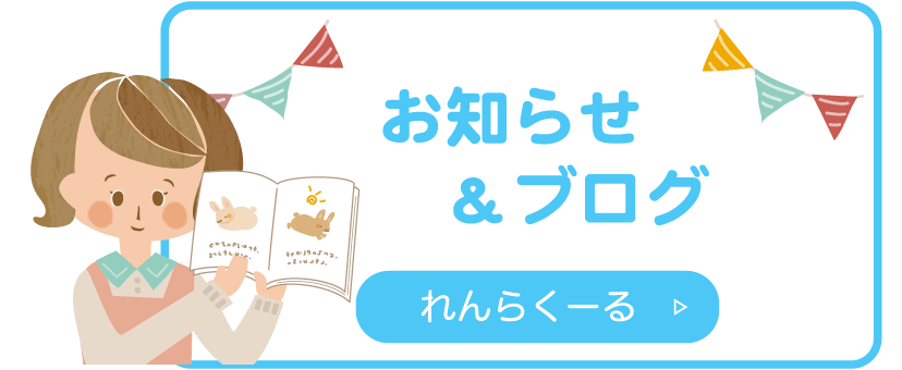 お知らせ&ブログ