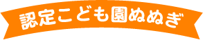 認定こども園ぬぬぎ