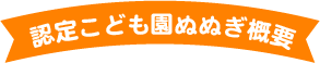 認定こども園概要