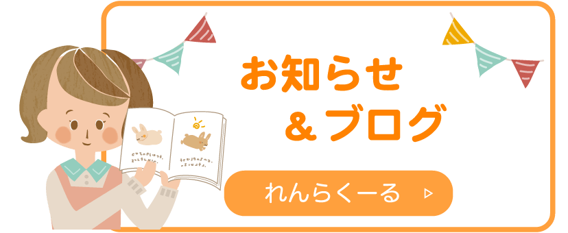 お知らせ&ブログ