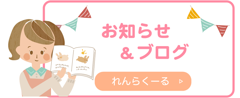 お知らせ&ブログ